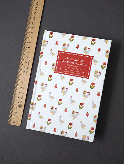 Пасхальные рассказы о любви. Произведения русских писателей