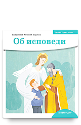 Детям о Православии. Об исповеди