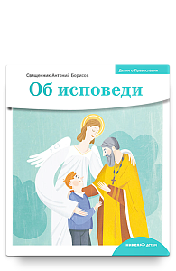 Детям о Православии. Об исповеди