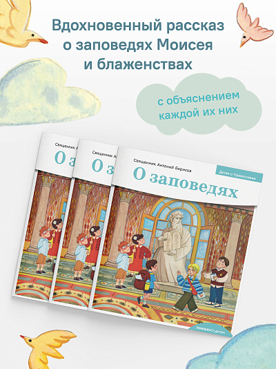 Детям о Православии. О заповедях Детям о Православии. О заповедях
