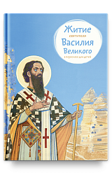 Житие свт. Василия Великого в пересказе для детей