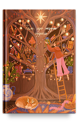 Блокнот Там, где ждут чудеса