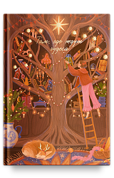 Блокнот Там, где ждут чудеса