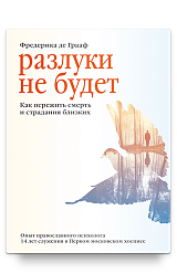 Разлуки не будет. Как пережить смерть и страдания близких - 3-е изд
