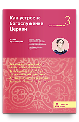 Как устроено богослужение Церкви. Третья ступень: Богослужение