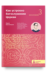 Как устроено богослужение Церкви. Третья ступень: Богослужение