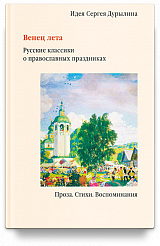 Венец лета. Русские классики о православных праздниках