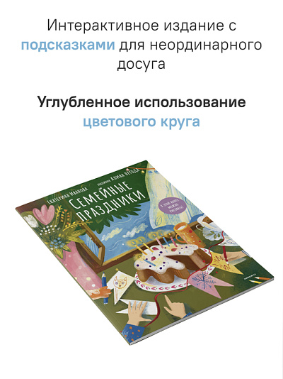 Семейные праздники. В этой книге можно рисовать! Семейные праздники. В этой книге можно рисовать!