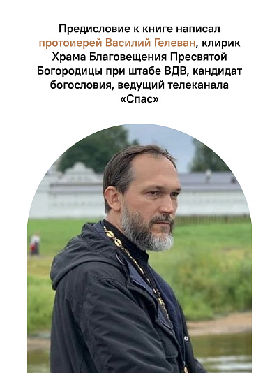 Там, где слышно войну. Записки госпитального священника о мужестве, молитве и надежде