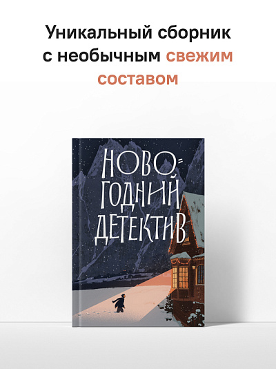 Новогодний детектив: (Не)выдуманные истории