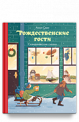 Рождественские гости. Скандинавские сказки
