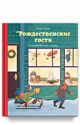Рождественские гости. Скандинавские сказки