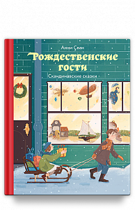 Рождественские гости. Скандинавские сказки