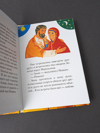 Житие святых праведных Иоакима и Анны в пересказе для детей