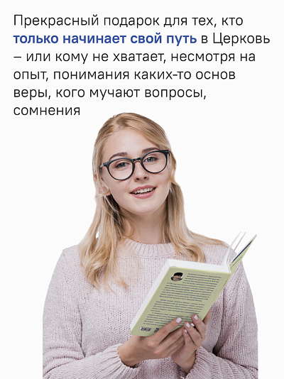 Вечные вопросы: Беседы о Боге, творении и человеке