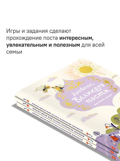Дневник Великого поста для всей семьи