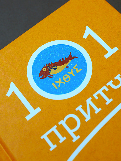 Просто верить. Сборник христианских притч и сказаний Просто верить. Сборник христианских притч и сказаний