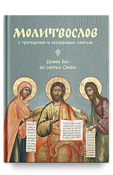 Молитвослов с тропарями и кондаками святым. Дивен Бог во святых Своих