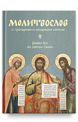 Молитвослов с тропарями и кондаками святым. Дивен Бог во святых Своих