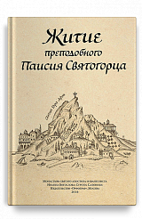 Житие прп. Паисия Святогорца, перевод с греч.