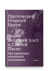 Через Великий пост к Святой Пасхе. Наставления опытного духовника