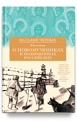 Рассказы о новомучениках и подвижниках Российских