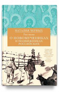 Рассказы о новомучениках и подвижниках Российских