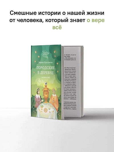 Городские в деревне, или Вечное лето Городские в деревне, или Вечное лето