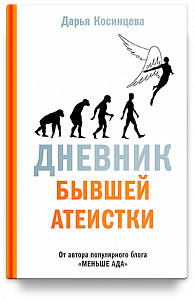 Дневник бывшей атеистки