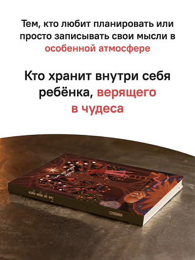 Блокнот Там, где ждут чудеса