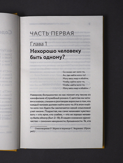 Таинство длиною в жизнь. Как найти свою любовь и семейное счастье