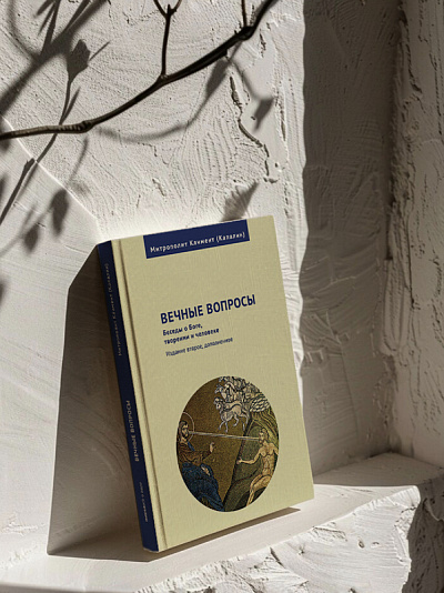 Вечные вопросы: Беседы о Боге, творении и человеке