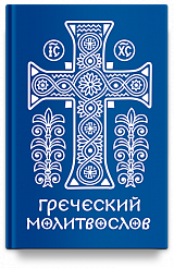 Греческий молитвослов. Молитвы на всякое время дня, недели и года. 