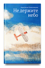 Не держите небо