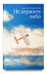 Не держите небо