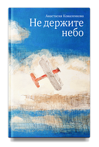 Не держите небо