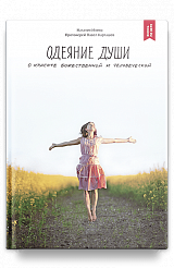 Одеяние души. О красоте божественной и человеческой