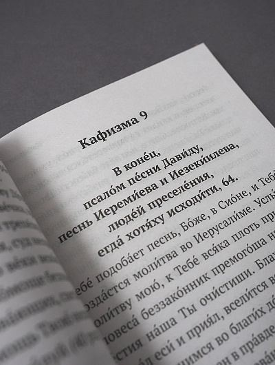 Псалтирь (Никейский Свод)