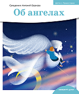Детям о Православии. Об ангелах