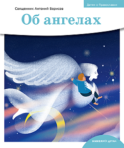 Детям о Православии. Об ангелах