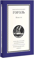 Повести Н. Гоголя