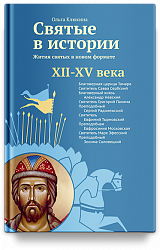 Святые в истории. Жития святых в новом формате. XII–XV века