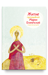 Житие преподобной Марии Египетской в пересказе для детей
