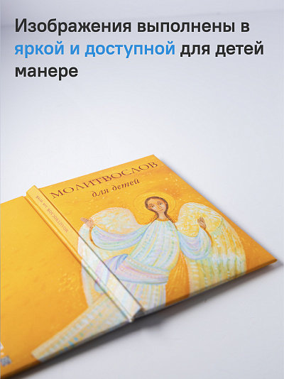 Молитвослов для детей
