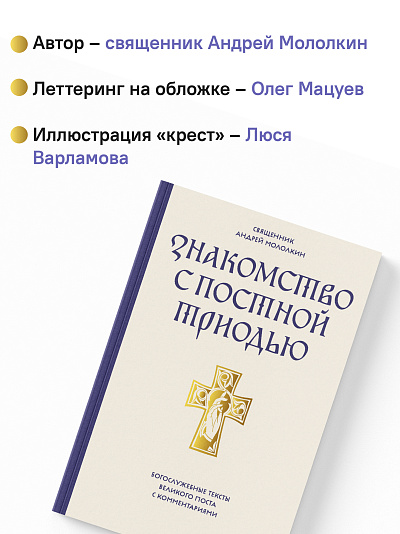 Знакомство с Постной Триодью. Богослужебные тексты Великого поста с комментариями