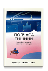 Полчаса тишины. Эссе о Боге, человеке, современной культуре