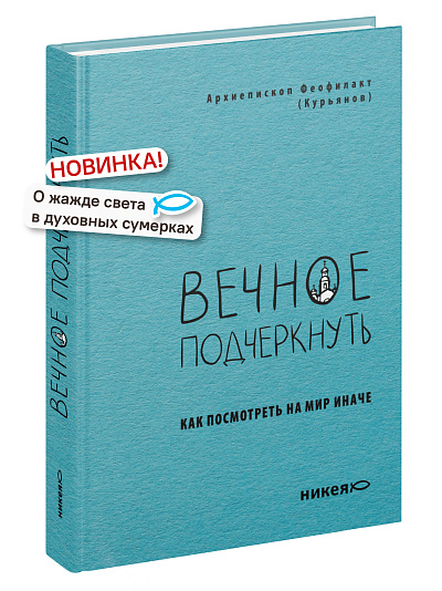 Вечное подчеркнуть. Как посмотреть на мир иначе