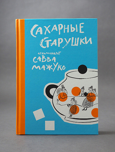 Сахарные старушки
