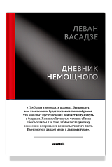 Дневник немощного