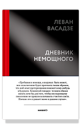 Дневник немощного